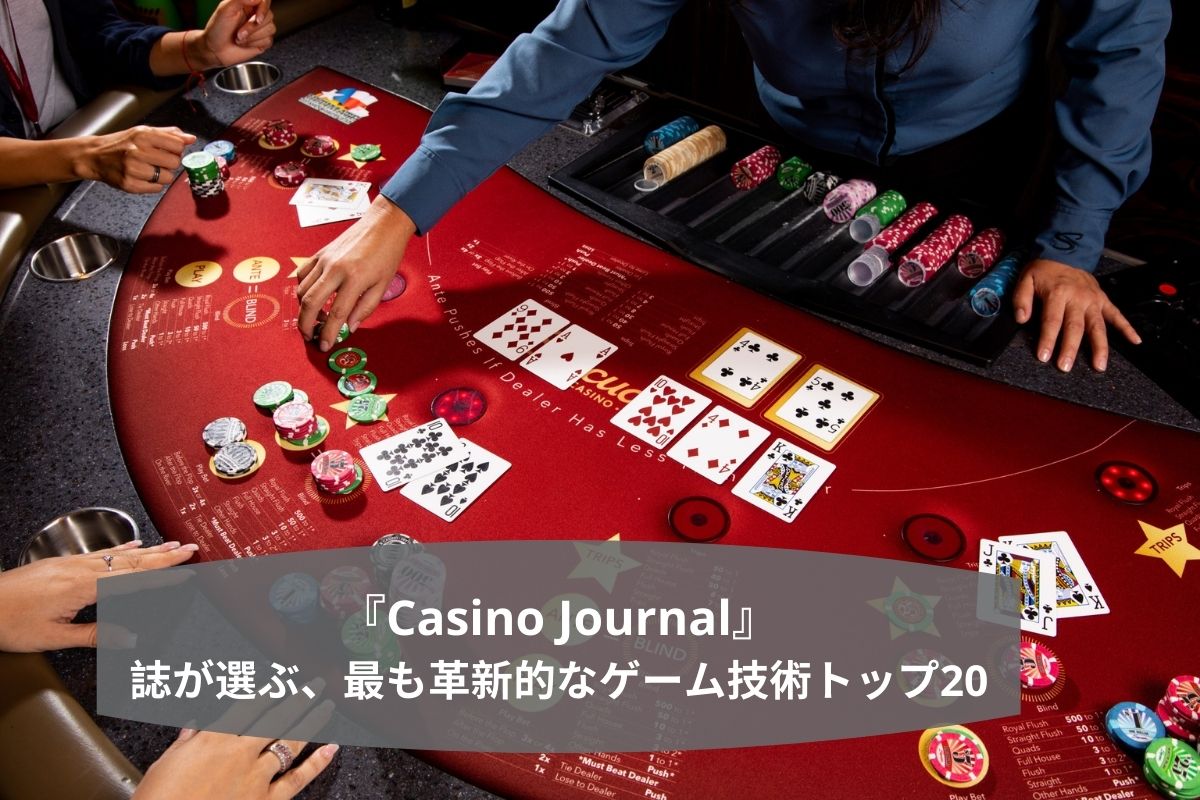 『Casino Journal』 誌が選ぶ、最も革新的なゲーム技術トップ20